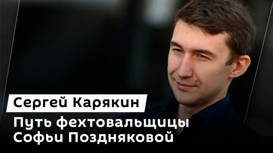 Сергей Карякин. Софья Позднякова: об Олимпийских достижениях и современном фехтовании