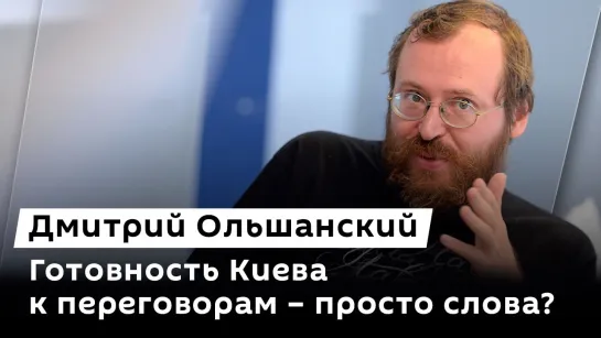 Дмитрий Ольшанский. Призывы Киева к переговорам, площадь Евразии и покушение в Грузии