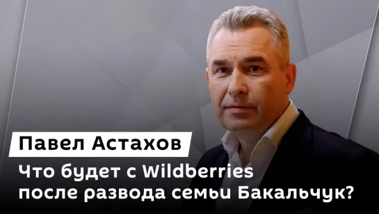 Павел Астахов. Развод Бакальчук, закон и увольнение, заморозка долгов