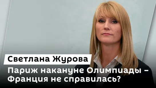 Светлана Журова. Новые законы от Госдумы, блокировка канала Мосбиржи и грядущая Олимпиада