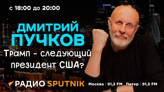 Дмитрий Пучков. Съезд Трампа, прозрение Зеленского, запрет "тапать хомяка"