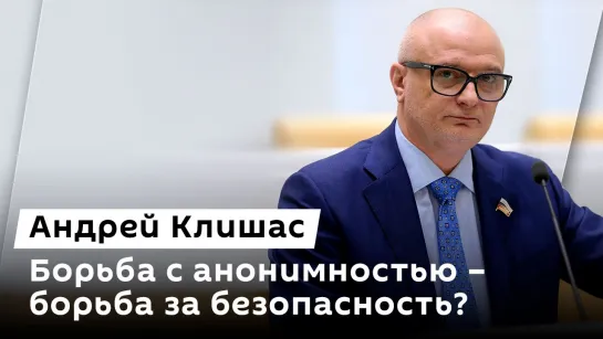 Андрей Клишас. Безопасность в России, транзит нефти через Украину, анонимность в соцсетях