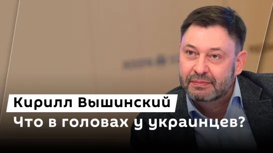 Кирилл Вышинский. Недопонимания Киева и США, мирные переговоры и трагедия в Торецке