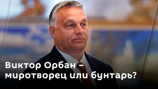 Игорь Шатров. Мирная миссия Орбана, французские гаубицы для ВСУ и популярность Трампа