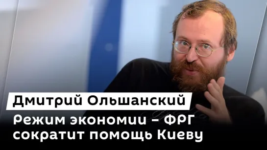 Дмитрий Ольшанский. Гарантии для России, переезд компании Маска, сокращение помощи ФРГ Киеву