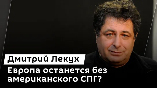 Дмитрий Лекух. Покушение на Трампа, парижская Олимпиада и экспорт нефти