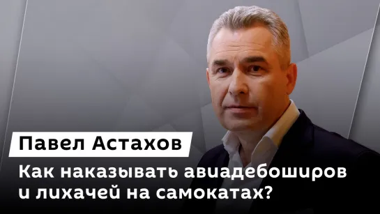 Павел Астахов. Незаконное увольнение, пропаганда наркотиков, авиадебоширы и самокатчики