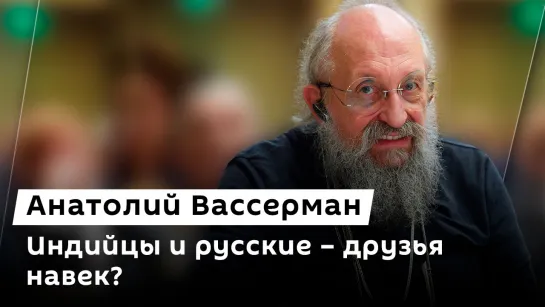 Анатолий Вассерман. "Хинди руси бхай бхай": как выглядят отношения народов Индии и РФ сегодня?