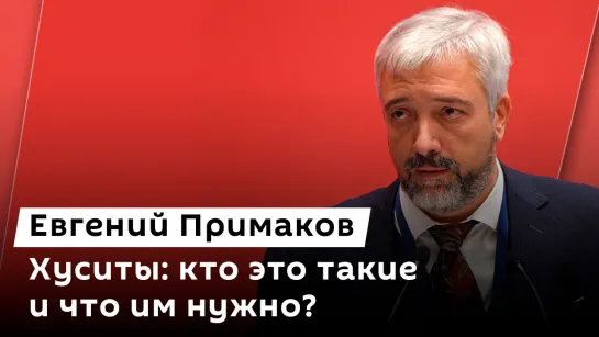 Евгений Примаков. Хуситы: кто это такие и что им нужно?