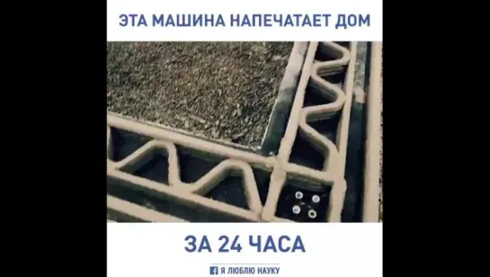 Возведение дома  3D принтером.