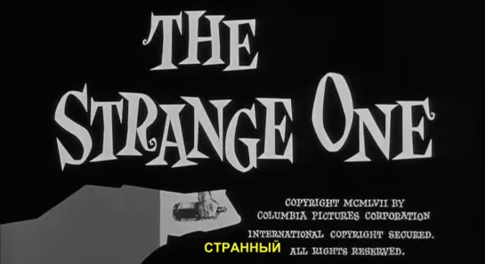 Странный / The Strange One  1957 г. . rus_subt