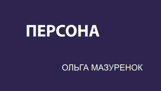 Мазуренок о марафоне на выживание, сыне и деньгах // ПЕРСОНА