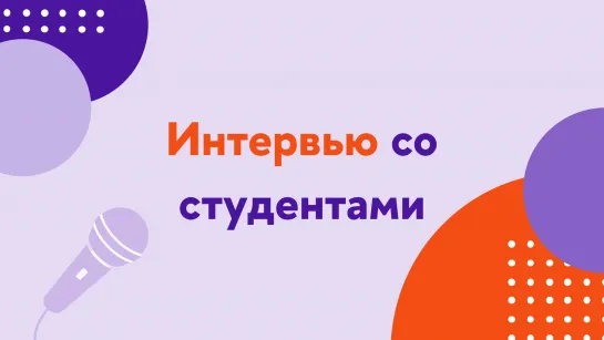 Интервью со студентами!