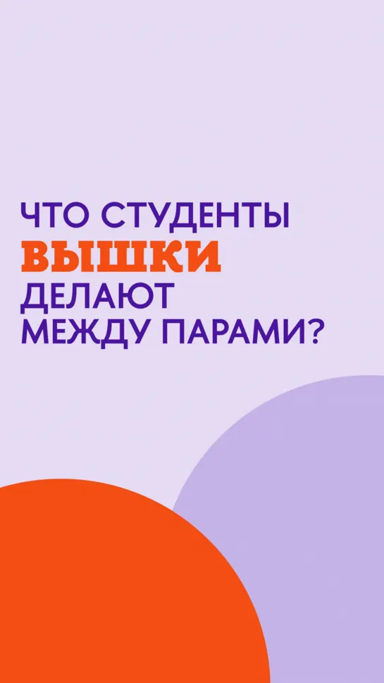 Что студенты Вышки делают на перерывах?