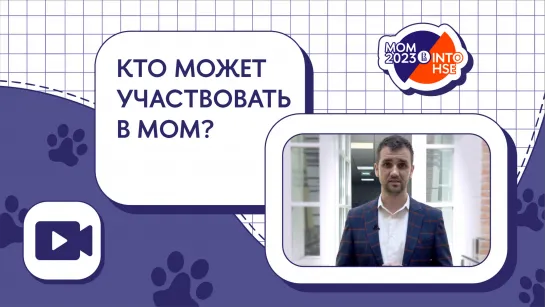 Кто может участвовать в МОМ?