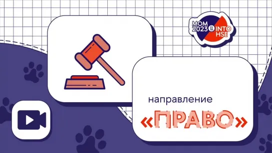 Направление "Право". Часть 3