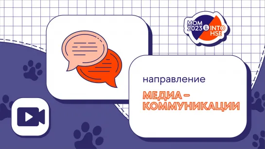 Направление "Медиакоммуникации". Часть 2