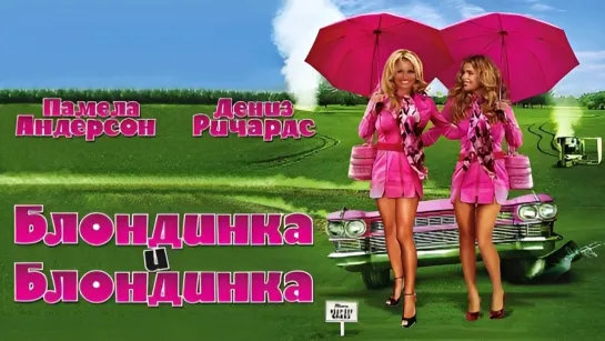 Блондинка и блондинка / Blonde and Blonder (2007) Канада