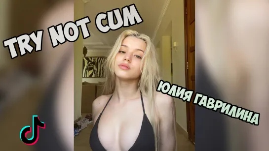 Юлия Гаврилина (тиктокерша) Инструкция по дрочке/Jerk off instruction/Try not cum/JOI