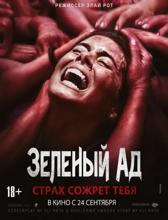 Зелёный ад The Green Inferno, 2013