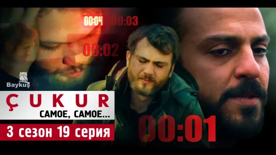 19-ЧУКУР_CUKUR_ЯМА  3 сезон 19 серия  САМОЕ САМОЕ из серии