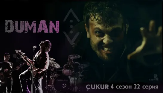 DUMAN / Чукур / DUMAN🎶🎶Haberin Yok Ölüyorum / Ты не знаешь, что я умираю!🎶🎶