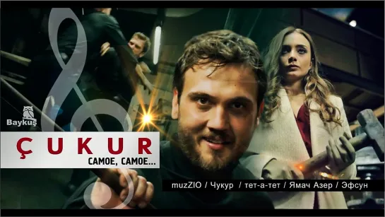 ЧУКУР/CUKUR/ЯМА   разборка тет-а-тет ЯМАЧ-АЗЕР c оригинальным музыкальным сопровождением