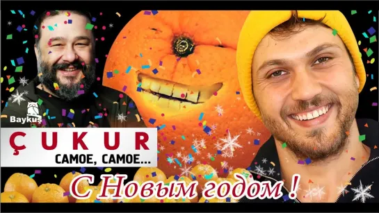 #ЧУКУР_#CUKUR_ЯМА  С НОВЫМ ГОДОМ!  (апельсины прилагаются ) Новый год с Чукуром!!!