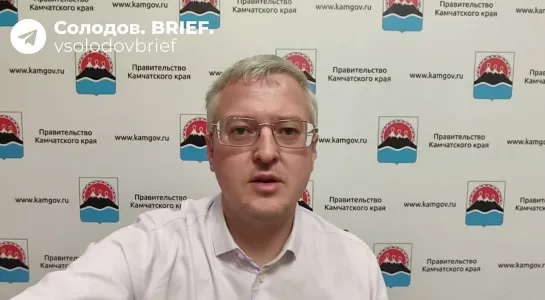 Комментарий губернатора Камчатки Владимира Солодова по землетрясению в регионе