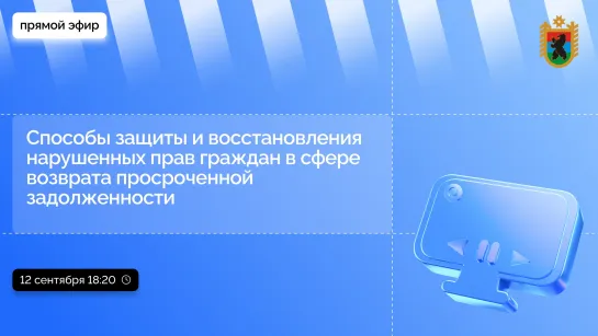 Прямой эфир. Управление Федеральной службы судебных приставов по РК. 12 сентября