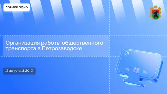 Прямой эфир. Общественный транспорт в Петрозаводске. 15 августа