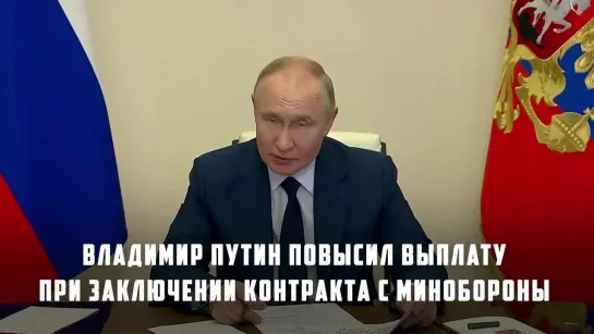 Президент повысил выплату при заключении контракта