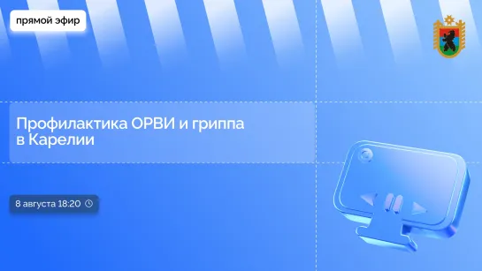 Прямой эфир. Управления Роспотребнадзора. 8 августа