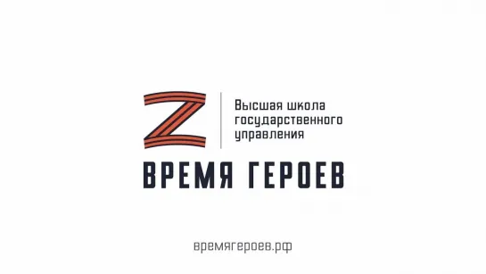 Время_героев