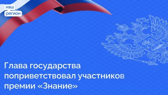 Глава государства поприветствовал участников премии «Знание»