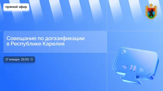 Совещание по догазификации в Республике Карелия