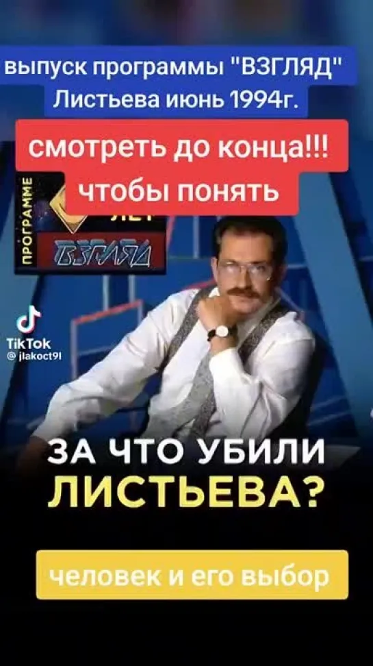 Жутко. Кто помнит кто такой Листьев, тот заинтересуется. Одно из самых загадочных убийств при СССР