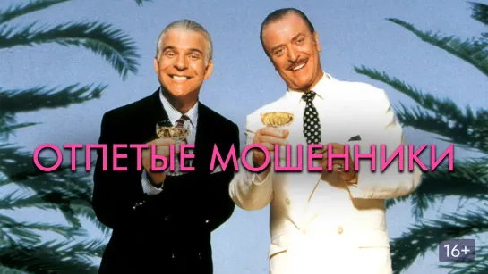 Отпетые мошенники (Dirty Rotten Scoundrels), 1988