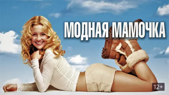 Модная мамочка (Raising Helen), 2004