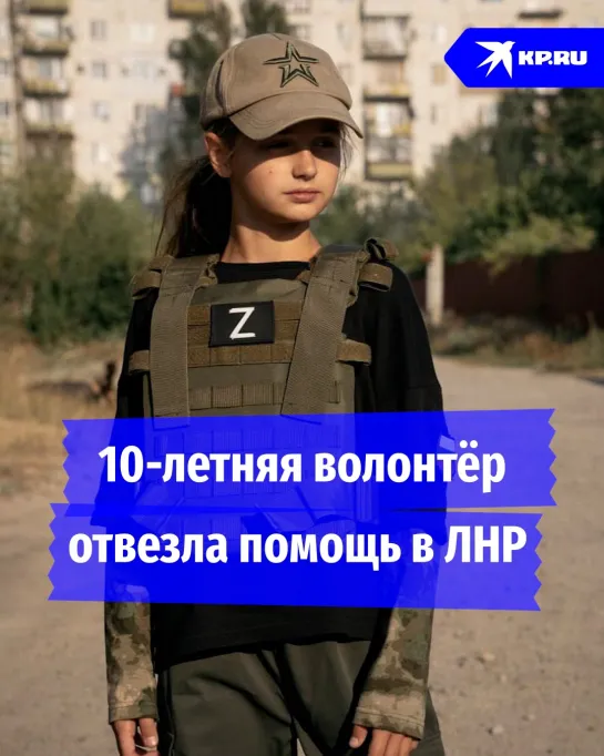 10-летняя волонтёр отвезла помощь в ЛНР