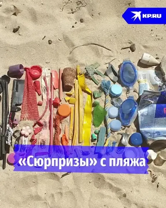 «Сюрпризы» с пляжа