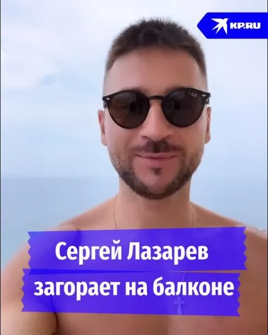 Сергей Лазарев загорает на балконе