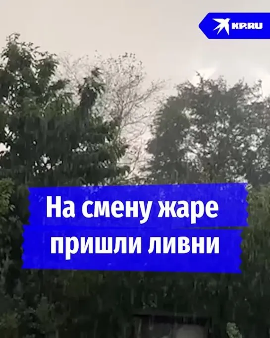 На смену жаре пришли ливни