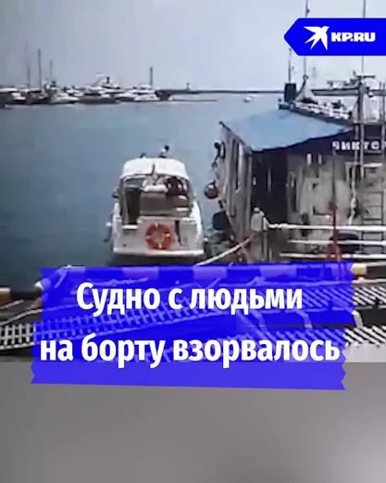 Судно с людьми на борту взорвалось