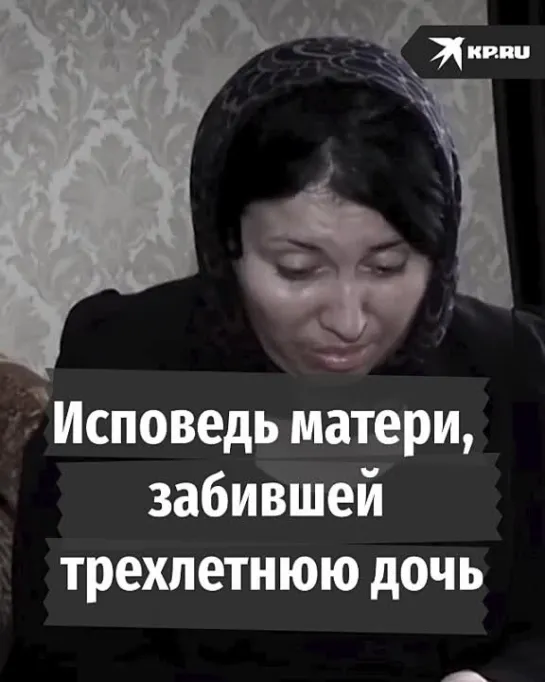 Исповедь матери, забившей трехлетнюю дочь