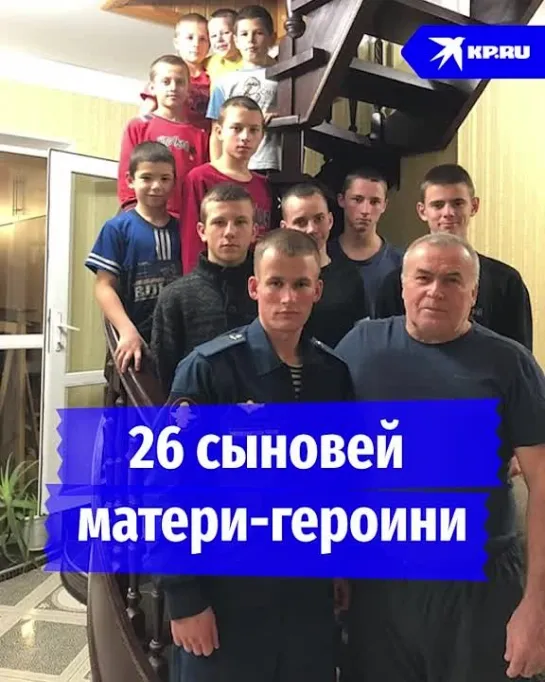 26 сыновей матери-героини