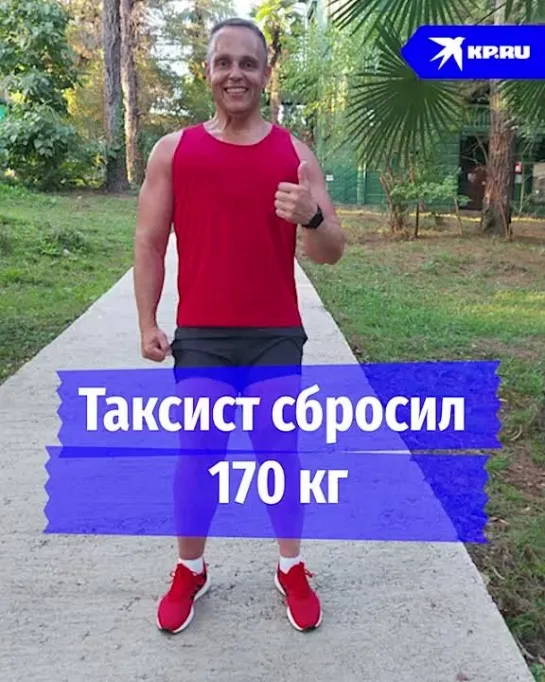 Таксист сбросил 170 кг