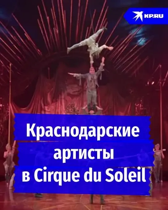 Краснодарские артисты в Cirque du Soleil