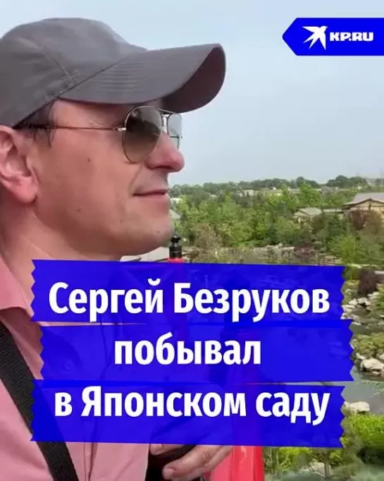 Сергей Безруков побывал в Японском саду