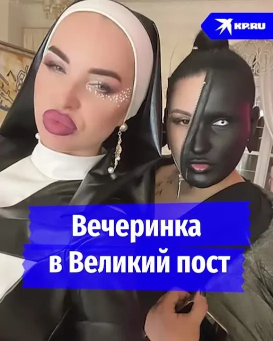 Вечеринка в Великий пост